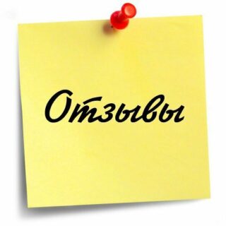 Отзывы